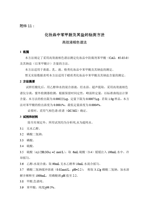 化妆品中苯甲酸及其盐的检测方法高效液相色谱法