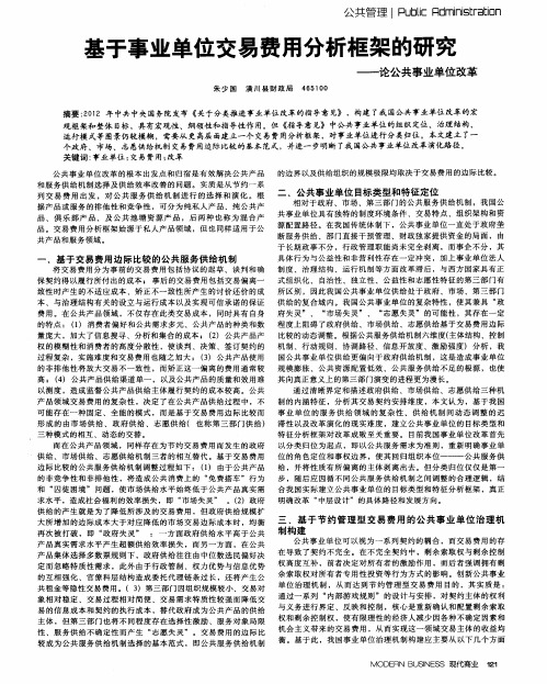 基于事业单位交易费用分析框架的研究——论公共事业单位改革