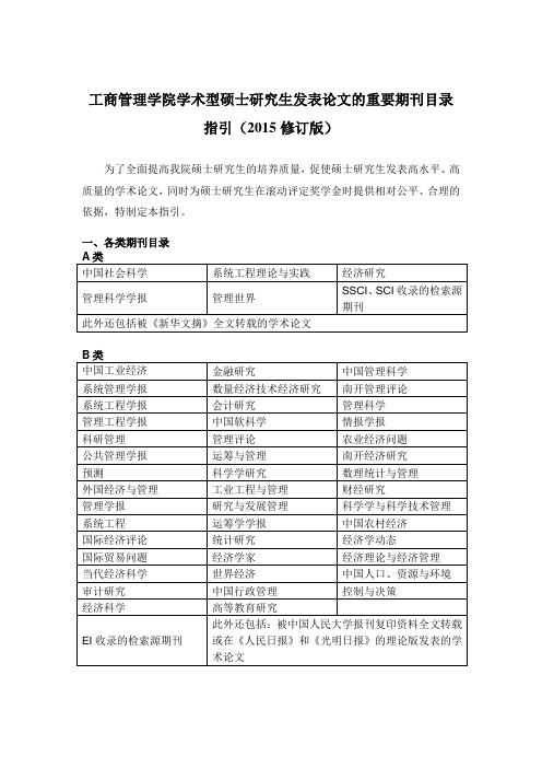 (2015修订版)华南理工大学工商管理学院学术型硕士研究生发表论文期刊目录