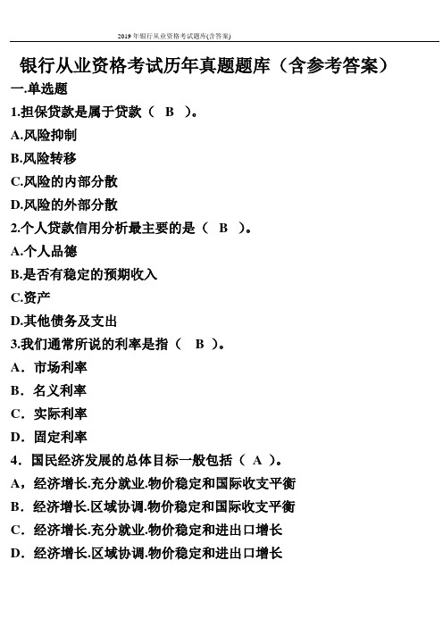 2019年银行从业资格考试题库(含答案)
