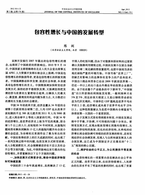 包容性增长与中国的发展转型