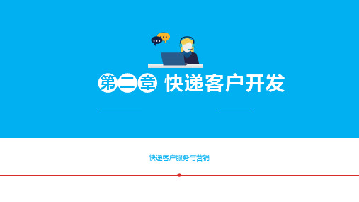 快递客户服务与营销  第二章 快递客户开发