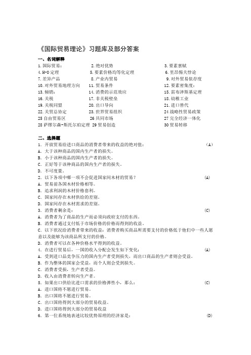 《国际贸易理论》习题库及部分答案