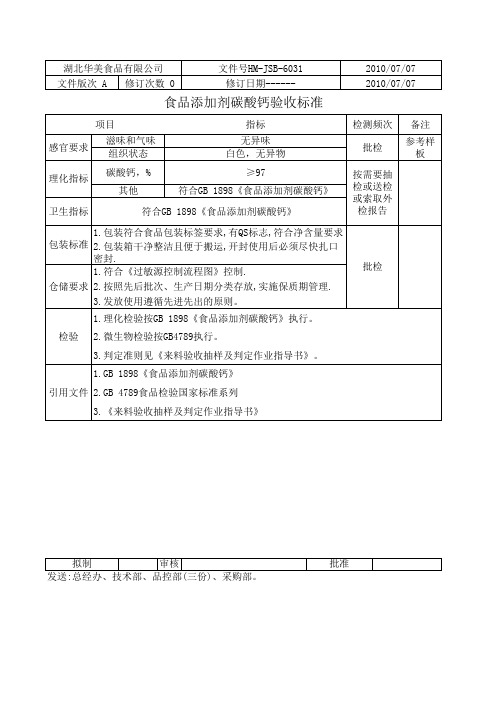 HM-JSB-6031食品添加剂碳酸钙验收标准