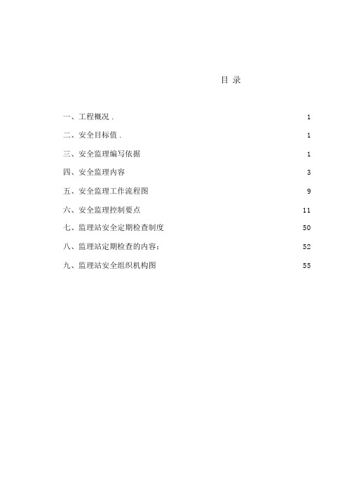 既有线安全监理实施细则