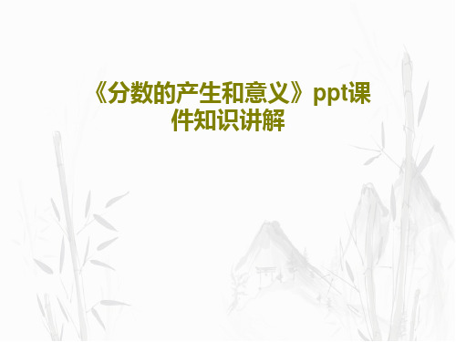 《分数的产生和意义》ppt课件知识讲解共31页文档