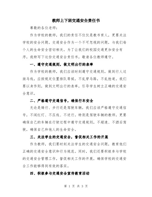 教师上下班交通安全责任书