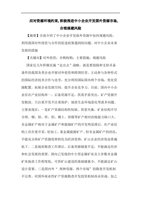 应对资源环境约束,积极推进中小企业开发国外资源市场,合理规避风险