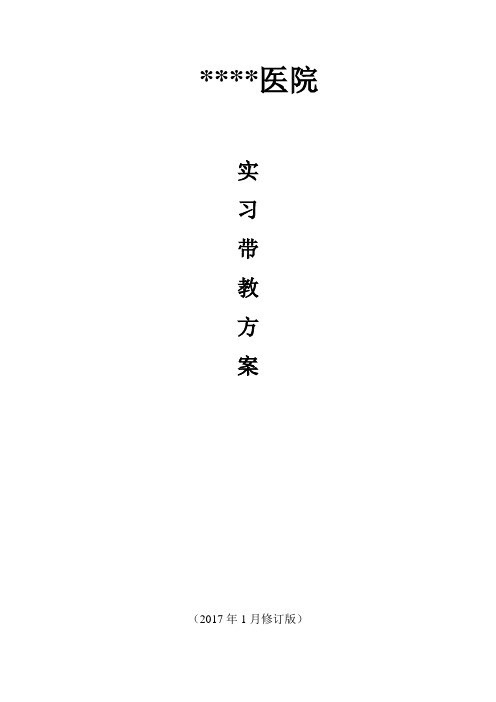 临床实习生带教方案讲课讲稿
