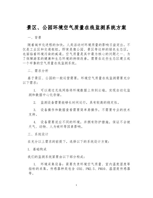 景区、公园环境空气质量在线监测系统方案