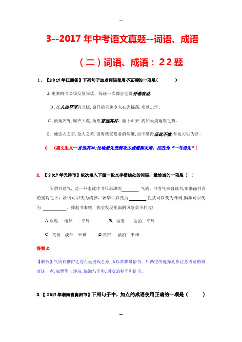 中考语文真题--词语、成语