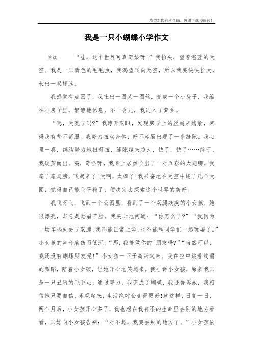 我是一只小蝴蝶小学作文