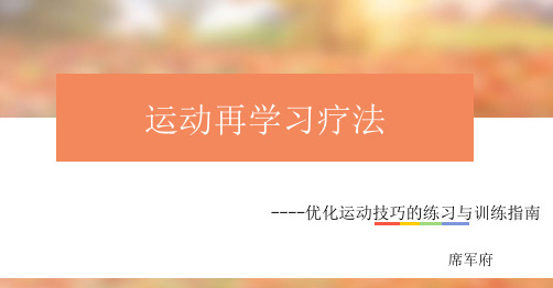 运动再学习疗法PPT课件