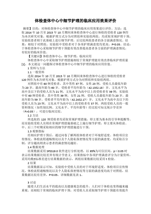 体检查体中心中细节护理的临床应用效果评价