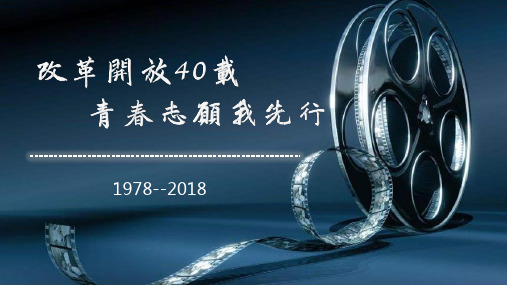 改革开放40周年 回顾历史 PPT模板