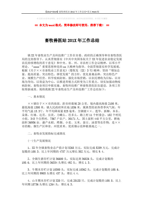 【2018-2019】畜牧兽医站201X年工作总结-范文word版 (4页)