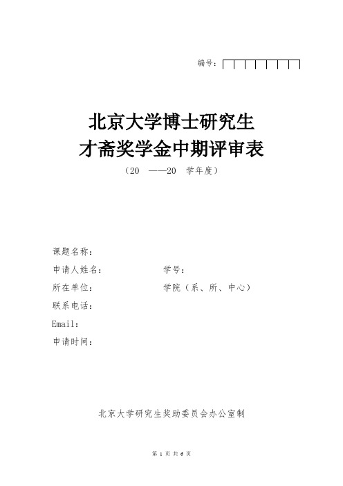 北京大学博士研究生才斋奖学金中期评审表(学生填写)