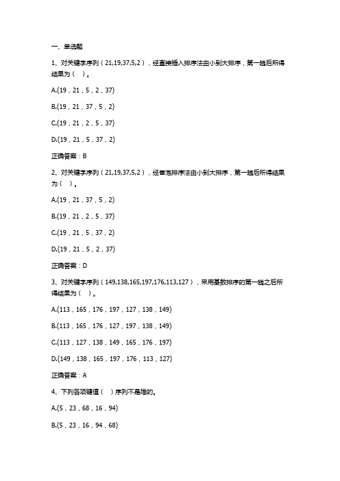 数据结构(内部排序)习题与答案