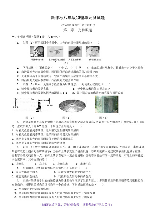 粤沪版八年级物理《光和眼睛》单元测试-A4纸-