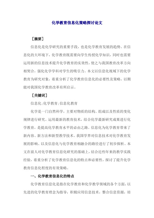 化学教育信息化策略探讨论文