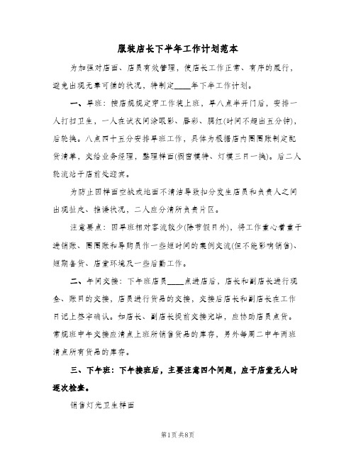服装店长下半年工作计划范本（五篇）