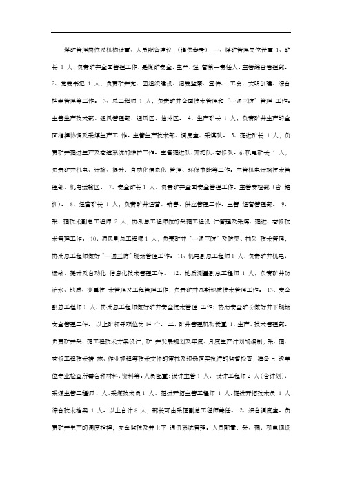 煤矿岗位及机构设置