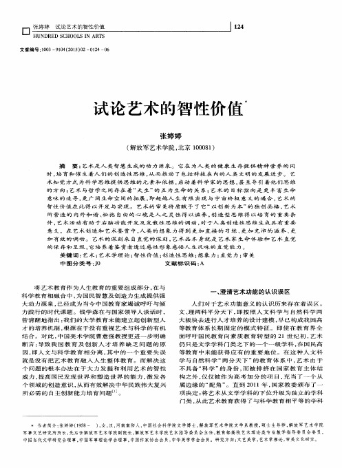 试论艺术的智性价值
