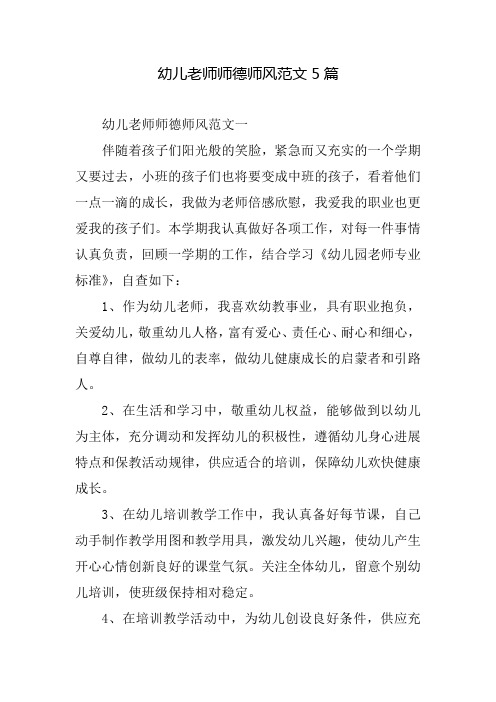 2021幼儿教师师德师风范文5篇