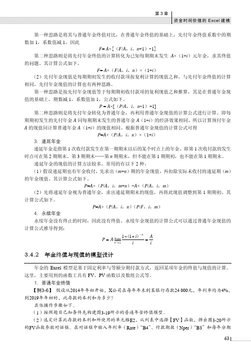 年金终值与现值的模型设计_计算机财务管理——以Excel为分析工具_[共5页]