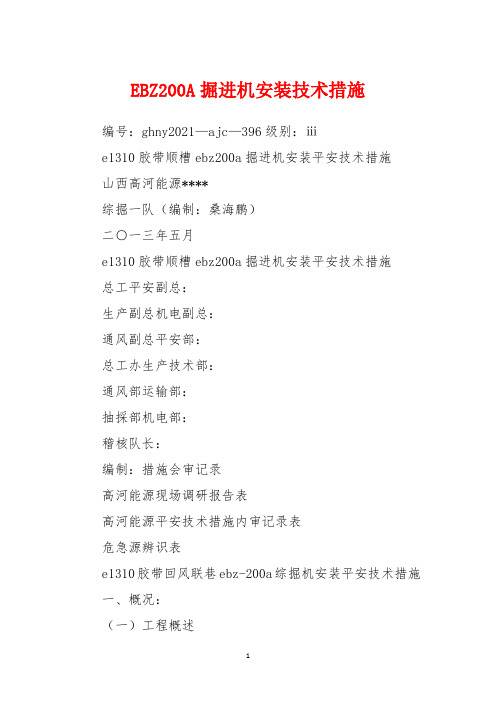 EBZ200A掘进机安装技术措施