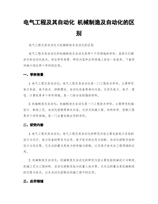 电气工程及其自动化 机械制造及自动化的区别