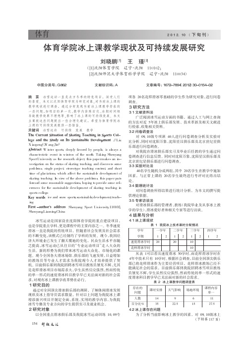体育学院冰上课教学现状及可持续发展