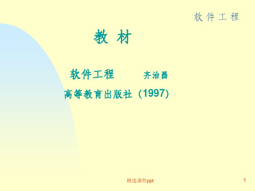 《实用软件工程》PPT课件