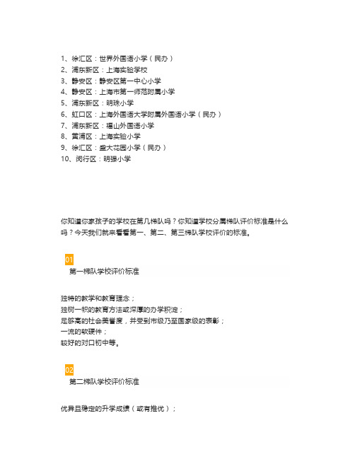 一篇文章总结上海各区小学梯队!