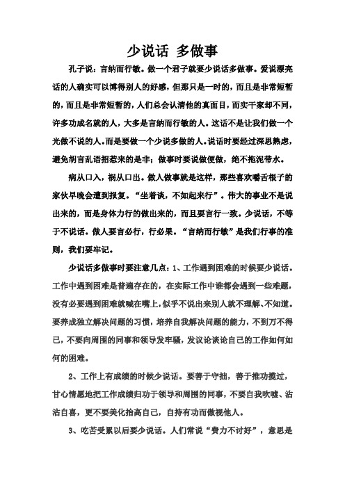 少说话,多做事