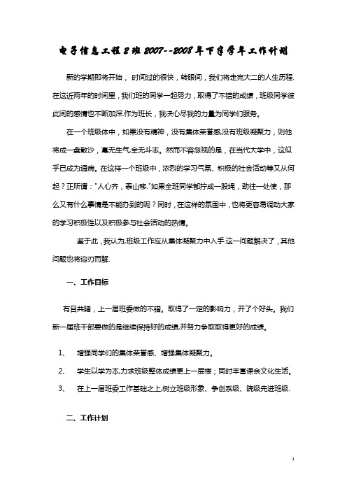 电子信息工程2班2007--2008年下半学年工作计划