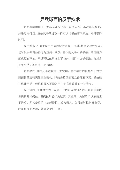 乒乓球直拍反手技术
