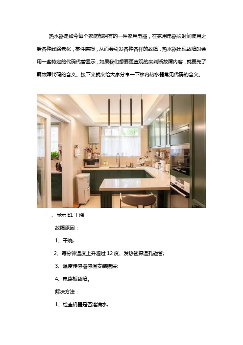 林内热水器常见故障代码解读