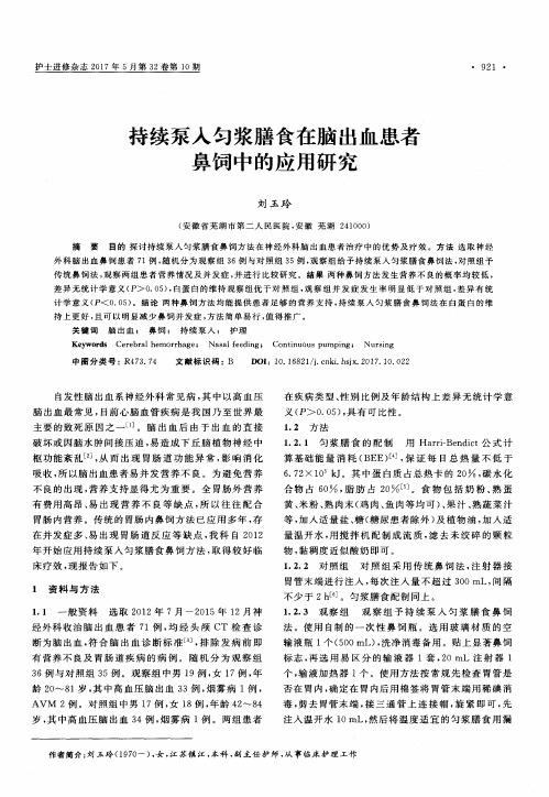 持续泵入匀浆膳食在脑出血患者鼻饲中的应用研究