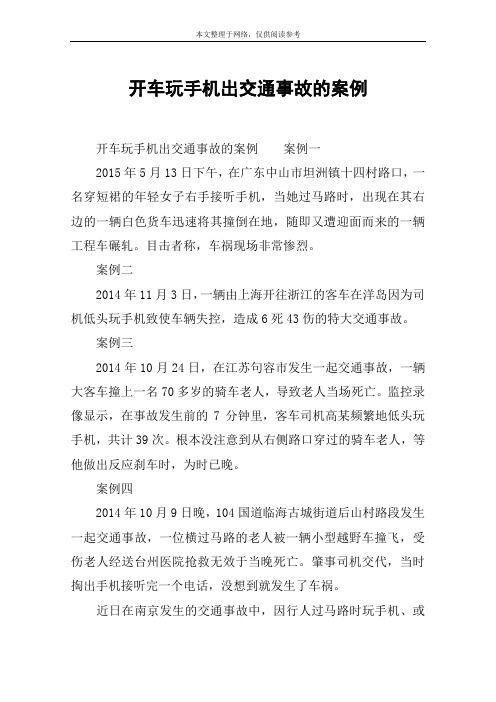 开车玩手机出交通事故的案例