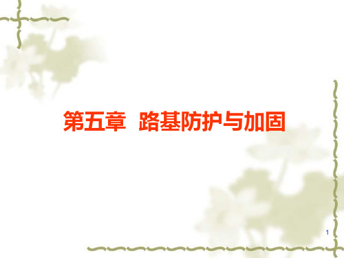 5第五章路基防护与加固[优质文档]PPT课件