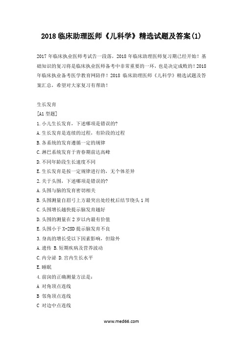2018临床助理医师《儿科学》精选试题及答案(1)