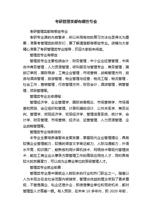 考研管理类都有哪些专业