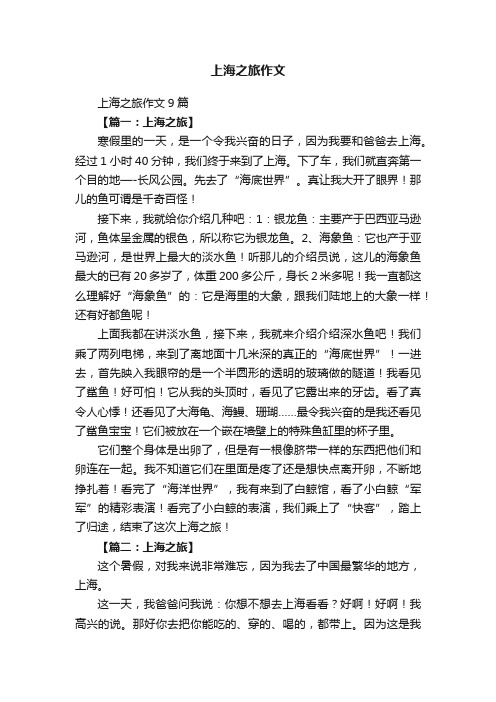 上海之旅作文9篇