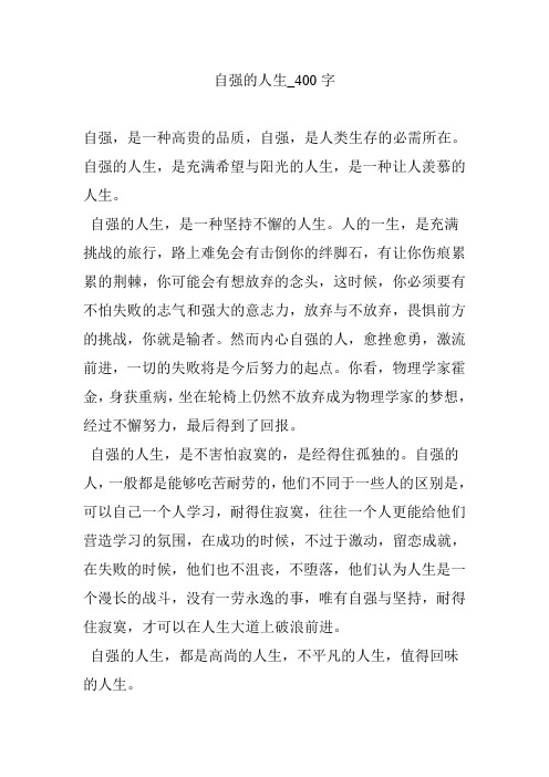 自强的人生_400字