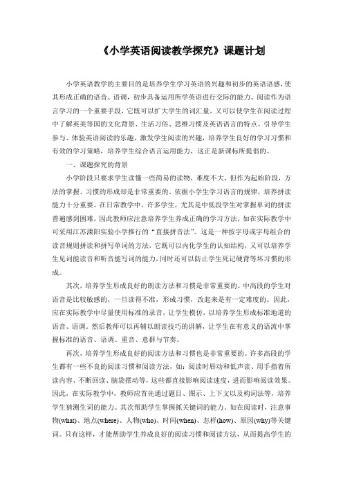 《小学英语阅读教学探究》课题计划