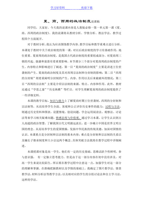 夏商西周的政治制度 (说课稿)