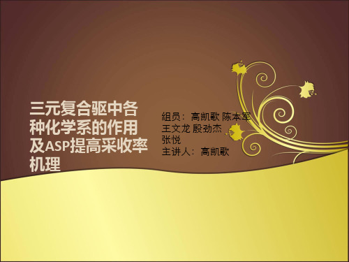 三元复合驱中各种化学系的作用及ASP提高采收率机理