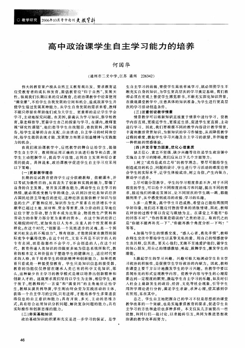 高中政治课学生自主学习能力的培养