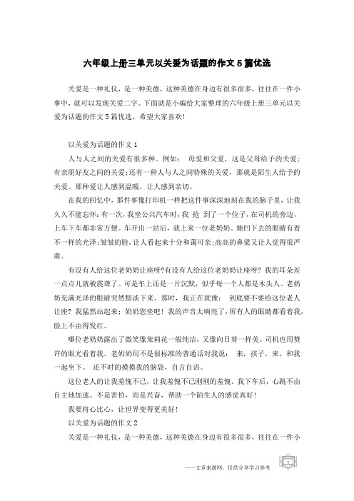 六年级上册三单元以关爱为话题的作文5篇优选
